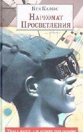 Наркомат Просветления