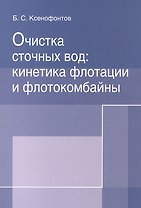 Очистка сточных вод: кинетика флотации и флотокомбайны