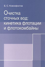 Очистка сточных вод: кинетика флотации и флотокомбайны