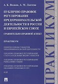 Публично-правовое регулирование предпринимательской деятельности в России и Европейском союзе: сравн - 0