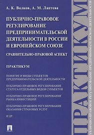 Публично-правовое регулирование предпринимательской деятельности в России и Европейском союзе: сравн