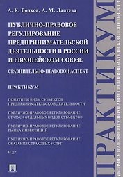 Публично-правовое регулирование предпринимательской деятельности в России и Европейском союзе: сравн