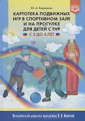 Картотека подвижных игр в спортивном зале и на прогулке для детей с ТНР с 3 до 4 лет (МКПНищ) Кирилл