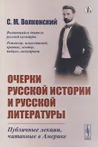 Очерки русской истории и русской литературы: Публичные лекции, читанные в Америке