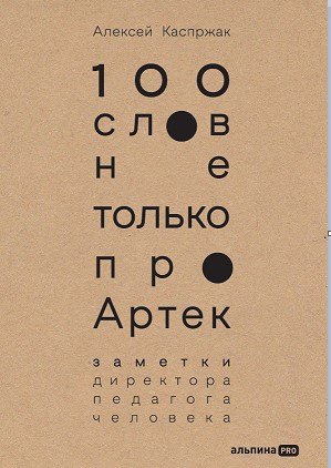 

100 слов не только про Артек: Заметки директора, педагога, человека