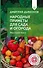 Народные приметы для сада и огорода. Предсказания урожая - 0