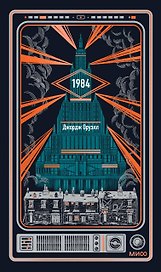 1984. Вечные истории