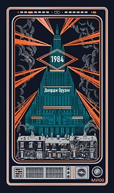 1984. Вечные истории