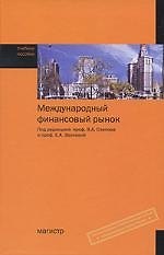 Международный финансовый рынок: Уч. пос. /Под ред. В.А. Слепова - М.: Магистр, 2007. - 543 с.