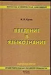 Введение в языкознание: Учебник для студентов лингвистических и филологических специальностей