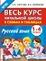 Весь курс начальной школы в схемах и таблицах. Русский язык. 1-4-й классы - 0