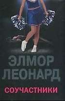 Соучастники