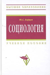 Социология: Учеб. пособие / (Высшее образование). Борцов Ю. (Инфра-М)