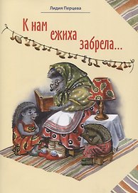 К нам ежиха забрела