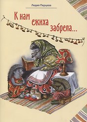 К нам ежиха забрела