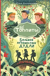 Большое путешествие Дудли. Начало