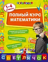 Полный курс математики: 1-4 классы