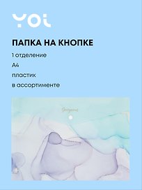 Папка -конверт «Gorgeos» А4 на кнопке, в ассортименте, Yoi