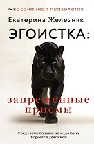 Эгоистка: запрещенные приемы в отношениях. Когда тебе больше не надо быть хорошей девочкой