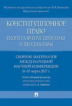 Конституционное право: итоги развития, проблемы и перспективы. Сборник материалов международной науч