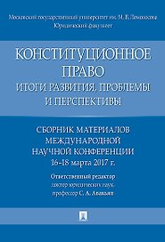 Конституционное право: итоги развития, проблемы и перспективы. Сборник материалов международной науч
