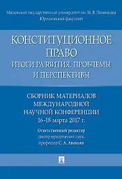 Конституционное право: итоги развития, проблемы и перспективы. Сборник материалов международной науч