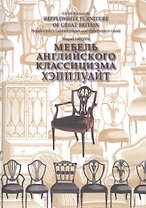 Мебель английского классицизма Хэпплуайт. Hepplewhite furniture of Great Britain