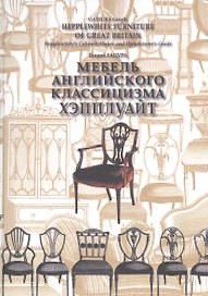 Мебель английского классицизма Хэпплуайт. Hepplewhite furniture of Great Britain