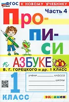 Прописи к азбуке. 1 класс. Часть 4. К учебнику В.Г. Горецкого и др. "Русский язык. Азбука. 1 класс. В 2-х частях"