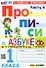 Русский язык. 1 класс. Прописи к азбуке В.Г. Горецкого и др. "Русский язык. Азбука. 1 класс". В 4-х частях. Часть 4 - 0