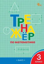 Тренажёр по математике. 3 класс. ФГОС Новый