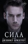 Сила - 0