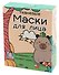 Маска для лица тканевая Капибара (12-26505-2) - 1