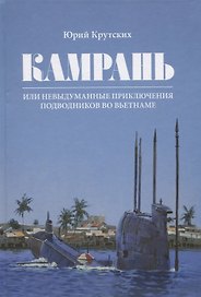 Камрань или невыдуманные приключения подводников во Въетнаме