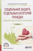 Социальная защита отдельных категорий граждан. Качество жизни пожилого населения. Учебное пособие