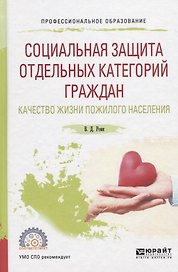 Социальная защита отдельных категорий граждан. Качество жизни пожилого населения. Учебное пособие
