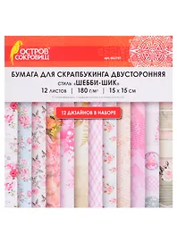Бумага для скрапбукинга «Шебби-шик», 12 листов, 15х15 см, двусторонняя, 12 дизайнов, 180 г/м2, Остров Сокровищ
