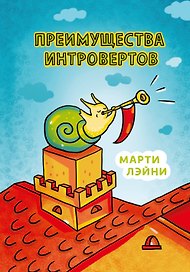 Преимущества интровертов