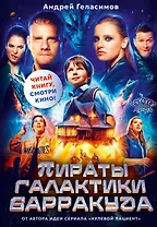 Пираты галактики Барракуда