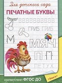 Для детского сада. Печатные буквы - 0