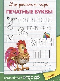 Для детского сада. Печатные буквы