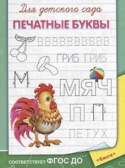 Для детского сада. Печатные буквы