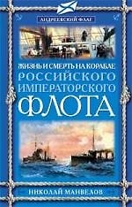 Жизнь и смерть на корабле Российского Императорского флота
