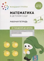 Математика в детском саду. Младшая группа. Рабочая тетрадь. 3-4 года