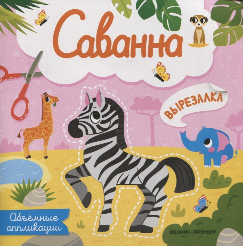 

Саванна: объемные аппликации