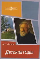 Детские годы: из воспоминаний Меркула Праотцева