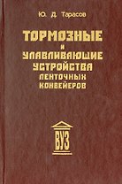 Тормозные и улавливающие устройства ленточных конвейеров: Учебное пособие для вузов