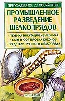 Промышленное разведение шелкопрядов
