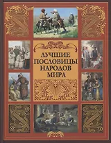 Лучшие пословицы народов мира.