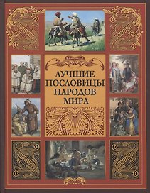 Лучшие пословицы народов мира.